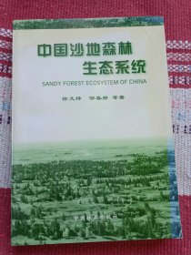 中国沙地森林生态系统