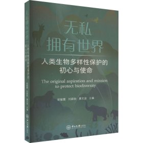 无私拥有世界 人类生物多样性保护的初心与使命 9787306077042