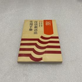 汉语新语法实用手册