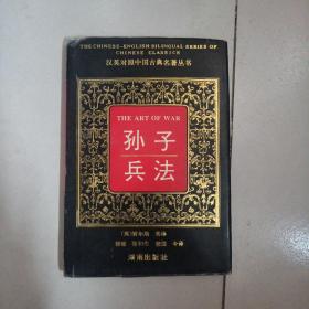 汉英对照中国古典名著丛书 ：孙子兵法