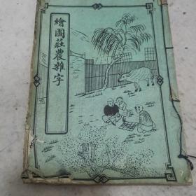 满洲国（康德七年）四言杂字：民国精印《绘图庄农杂字》一册全；绘图详注三字经两册合订本23-0918-06