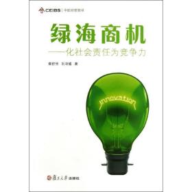 绿海商机 管理理论 蔡舒恒,刘书博 新华正版