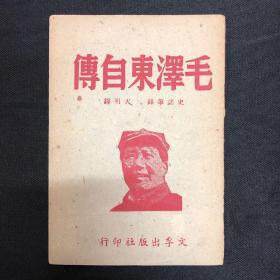 毛泽东自传：1949年文孚出版社【毛泽东自传】