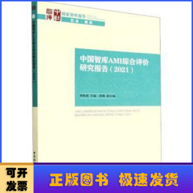 中国智库AMI综合评价研究报告:2021:2021