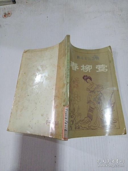 [春柳莺] 图书价格_书籍图片_网购评论_孔夫子旧书网