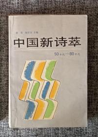 中国新诗萃:50年代～80年代
