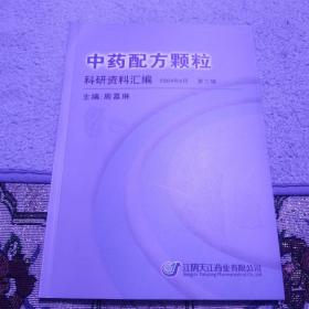 中药配方颗粒科研资料汇编2004年8月第三辑