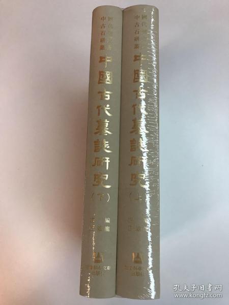 中國古代墓誌研究（全二册）