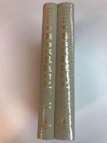 中國古代墓誌研究（全二册）