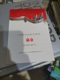 中国文化知识读本：庙会