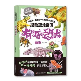 新华正版 探秘恐龙帝国 有颈盾的恐龙 曾桂香 9787558532528 北方妇女儿童出版社