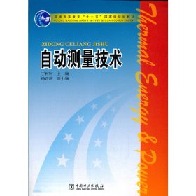 自动测量技术 9787508349862 丁轲轲 中国电力出版社