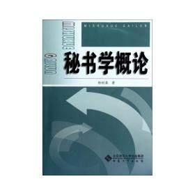 秘书学概论 社会科学总论、学术 杨树森 新华正版