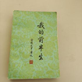 我的前半生