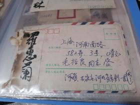 河北省京剧团著名表演艺术家罗惠兰致毛裕良实寄信封一枚无信件。