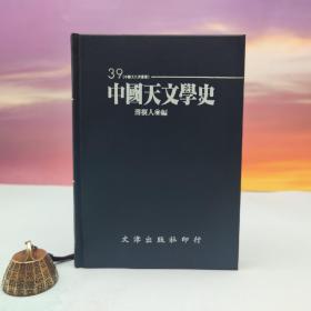 绝版书· 台湾文津出版社版 薄树人 主编《中国天文学史》（精装仿皮；精装印200本）