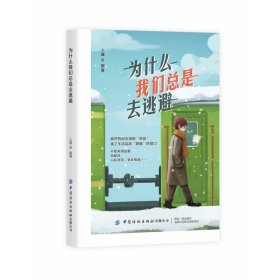 【全新正版，假一罚四】为什么我们总是去逃避