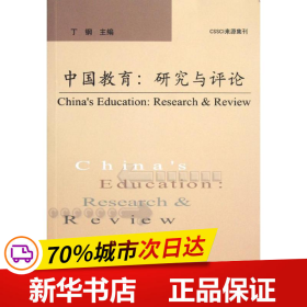 保正版！中国教育:研究与评论(第15辑)9787504163868教育科学出版社丁刚