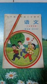 全日制六年制小学课本 语文 第五册