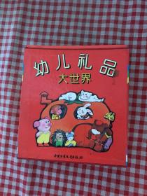 幼儿礼品大世界：猜猜画画 剪剪贴贴 趣味童话 趣味童谣 幼儿安全知识 数数算算 大自然的奥秘 趣味漫画 智力游戏宫【9本合售】
