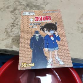 名侦探柯南 侦探手册04