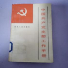 中国共产党支部工作手册  见描述