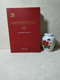 中国共产党江苏省阜宁县历史第二卷（1949～1978）