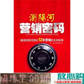 浏阳河营销密码-解读浏阳河酒业12年营销的生命脉络朱砝中国发展出9787802346369