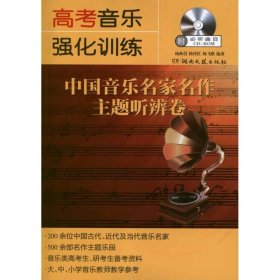 【正版新书】高考音乐强化训练中国音乐名家名作主题听辨卷