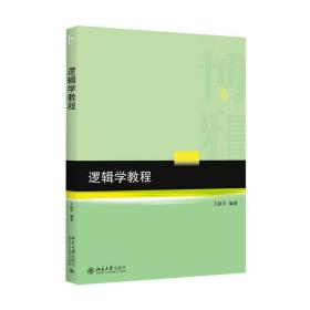 【正版新书】 逻辑学教程 王跃平 北京大学出版社