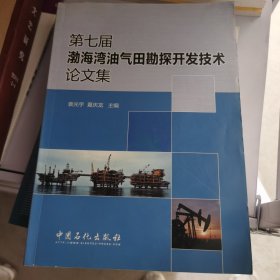 第七届渤海湾油气田勘探开发技术论文集
