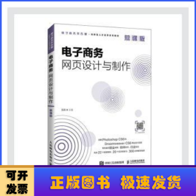 电子商务网页设计与制作(慕课版电子商务类专业创新型人才培养系列教材)