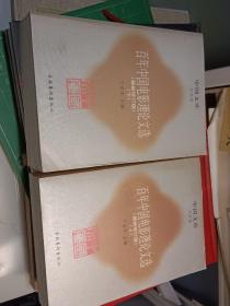 百年中国电影理论文选上下两册