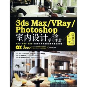 3ds max/vray/photoshop室内设计完全学手册 图形图像 张媛媛