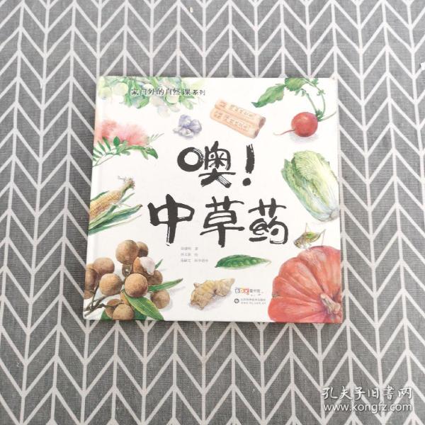 中草药(百班千人暑期共读图书)