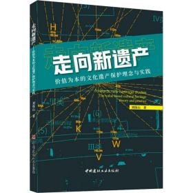 走向新遗产 价值为本的文化遗产保护理念与实践 刘保山 9787516023785 中国建材工业出版社