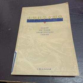 中华科学文明史（第3卷）