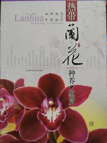 热带兰花种养与鉴赏9787532397044李子红  著 上海科学技术出版社