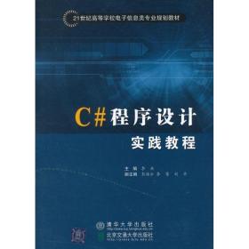 新华正版 C#程序设计实践教程 李亚 9787512110168 清华大学出版社 2012-09-01