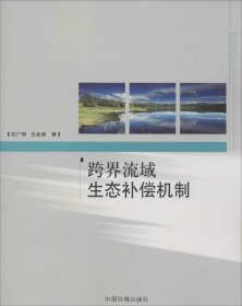 【正版书籍】跨界流域生态补偿机制