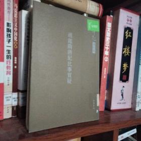 通鉴隋唐纪比事质疑：岑仲勉著作集 馆藏 无笔迹