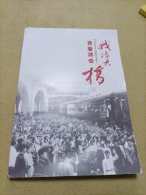 我读大桥 纪念武汉长江大桥通车60周年青春诗会