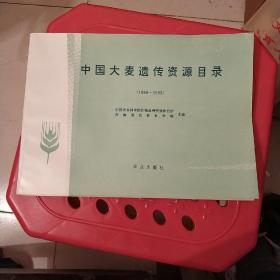 中国大麦遗传资源目录(1988一1993主编签名赠书本)