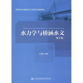 水力学与桥涵水文 第3版 大中专理科交通 叶镇国 新华正版