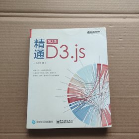 精通D3.js （第2版）
