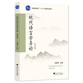现代语言学导论（第五版） 9787308209984 池昌海 浙江大学出版社