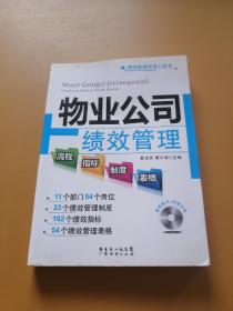 绩效管理实用工具书：物业公司绩效管理流程·指标·制度·表格