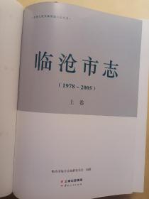 临沧市志（1978-2005）上、中、下三册