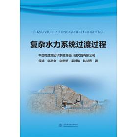 复杂水力系统过渡过程侯靖[等]著中国水利水电出版社