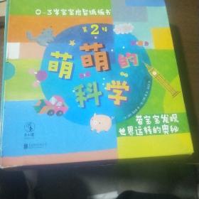 萌萌的科學·寶寶啟智紙板書第2輯（全4冊）